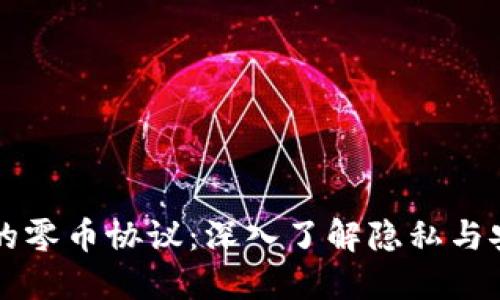 区块链里的零币协议：深入了解隐私与安全的未来