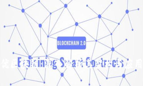 链尚优区块链：深入解析其架构与应用前景