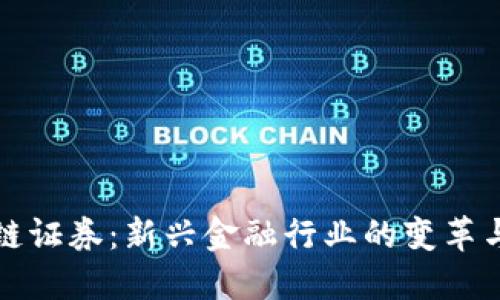 区块链证券：新兴金融行业的变革与机遇