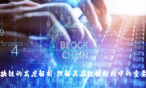 区块链的高度解析：理解其在数据结构中的重要性