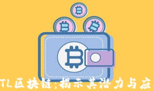 
GTL区块链：揭示其潜力与应用