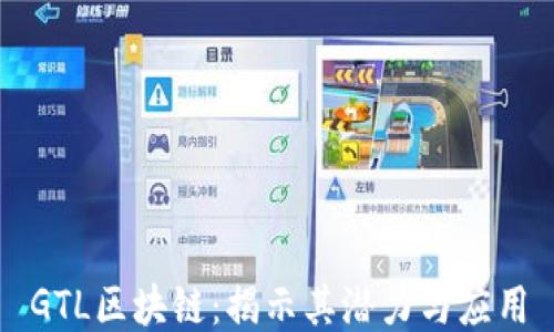 
GTL区块链：揭示其潜力与应用