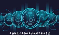 区块链技术面临的五大挑战及解决方案