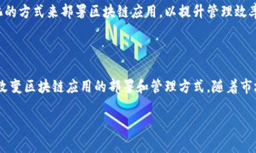 区块链容器是一个新兴的概念，旨在将区块链技术与容器化技术相结合，以提供更灵活、更高效的区块链应用部署和管理方式。下面，我将对区块链容器的含义、特点及应用等做详细阐述。

### 什么是区块链容器？

区块链容器是利用容器技术来封装和部署区块链应用的一种方法。它将区块链的节点、智能合约、链码等组件打包进一个或多个独立的容器中，使得区块链应用的部署、管理和扩展变得更加简单方便。

### 区块链与容器化技术的结合

容器技术，尤其是Docker等工具，使得应用的打包、分发和运行变得轻松快速。通过将区块链节点容器化，可以实现以下几点优势：

1. **便捷部署**：开发者可以通过简单的命令来部署区块链应用，无需处理复杂的安装和配置过程。
2. **隔离性**：容器提供了应用的隔离环境，不同应用可以在同一主机上独立运行，互不干扰。
3. **可扩展性**：易于横向扩展，可以根据需要快速增加或减少区块链节点。
4. **一致性**：容器内的应用环境高度一致，极大减少了因环境差异导致的问题。

### 区块链容器的应用场景

1. **开发与测试**：开发者可以利用容器快速构建测试环境，进行智能合约和链码的开发、测试，确保在生产环境中部署前的质量。
2. **企业级应用**：大型企业可以将多个区块链应用部署到同一基础设施上，利用容器平台进行统一管理。
3. **跨链转移**：在构建跨链解决方案时，容器可以帮助在不同区块链之间实现应用的快速转换与集成。
4. **微服务架构**：结合微服务架构，将不同的区块链组件拆分成独立服务，通过容器进行松散耦合的部署与管理。

### 区块链容器的技术实现

区块链容器的实现通常涉及多个技术组件，包括但不限于：

- **Docker**：广泛使用的容器工具，用于创造、管理区块链容器。
- **Kubernetes**：用于容器编排的开源工具，可以自动部署、扩展和管理容器ized应用。
- **Hyperledger Fabric**：支持容器化的区块链框架，提供了一种可以在Kubernetes上运行的企业级区块链解决方案。

### 未来展望

随着云计算和容器技术的不断发展，区块链容器将会越来越普及。企业越来越倾向于使用容器化的方式来部署区块链应用，以提升管理效率及降低运维成本。未来，我们可以期待更多企业和开发者将这一技术应用于实际的生产环境中。

### 结论

区块链容器结合了分布式账本技术的可信、安全和透明性与容器技术的灵活性、可扩展性，正在改变区块链应用的部署和管理方式。随着市场对区块链技术需求的增长，区块链容器将在这一领域扮演越来越重要的角色。

如果您有更多关于区块链容器的问题，请随时询问。