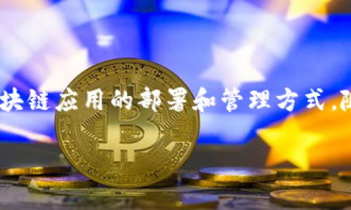 区块链容器是一个新兴的概念，旨在将区块链技术与容器化技术相结合，以提供更灵活、更高效的区块链应用部署和管理方式。下面，我将对区块链容器的含义、特点及应用等做详细阐述。

### 什么是区块链容器？

区块链容器是利用容器技术来封装和部署区块链应用的一种方法。它将区块链的节点、智能合约、链码等组件打包进一个或多个独立的容器中，使得区块链应用的部署、管理和扩展变得更加简单方便。

### 区块链与容器化技术的结合

容器技术，尤其是Docker等工具，使得应用的打包、分发和运行变得轻松快速。通过将区块链节点容器化，可以实现以下几点优势：

1. **便捷部署**：开发者可以通过简单的命令来部署区块链应用，无需处理复杂的安装和配置过程。
2. **隔离性**：容器提供了应用的隔离环境，不同应用可以在同一主机上独立运行，互不干扰。
3. **可扩展性**：易于横向扩展，可以根据需要快速增加或减少区块链节点。
4. **一致性**：容器内的应用环境高度一致，极大减少了因环境差异导致的问题。

### 区块链容器的应用场景

1. **开发与测试**：开发者可以利用容器快速构建测试环境，进行智能合约和链码的开发、测试，确保在生产环境中部署前的质量。
2. **企业级应用**：大型企业可以将多个区块链应用部署到同一基础设施上，利用容器平台进行统一管理。
3. **跨链转移**：在构建跨链解决方案时，容器可以帮助在不同区块链之间实现应用的快速转换与集成。
4. **微服务架构**：结合微服务架构，将不同的区块链组件拆分成独立服务，通过容器进行松散耦合的部署与管理。

### 区块链容器的技术实现

区块链容器的实现通常涉及多个技术组件，包括但不限于：

- **Docker**：广泛使用的容器工具，用于创造、管理区块链容器。
- **Kubernetes**：用于容器编排的开源工具，可以自动部署、扩展和管理容器ized应用。
- **Hyperledger Fabric**：支持容器化的区块链框架，提供了一种可以在Kubernetes上运行的企业级区块链解决方案。

### 未来展望

随着云计算和容器技术的不断发展，区块链容器将会越来越普及。企业越来越倾向于使用容器化的方式来部署区块链应用，以提升管理效率及降低运维成本。未来，我们可以期待更多企业和开发者将这一技术应用于实际的生产环境中。

### 结论

区块链容器结合了分布式账本技术的可信、安全和透明性与容器技术的灵活性、可扩展性，正在改变区块链应用的部署和管理方式。随着市场对区块链技术需求的增长，区块链容器将在这一领域扮演越来越重要的角色。

如果您有更多关于区块链容器的问题，请随时询问。