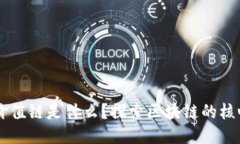 区块链最高价值链是什么？探索区块链的核心价