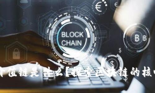 区块链最高价值链是什么？探索区块链的核心价值及应用