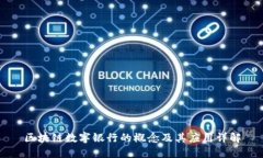 区块链数字银行的概念及其应用详解
