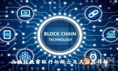 区块链数字银行的概念及其应用详解