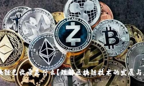 区块链已收录是什么？理解区块链技术的发展与应用