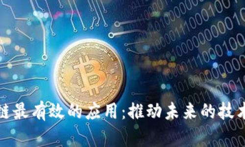 区块链最有效的应用：推动未来的技术革命