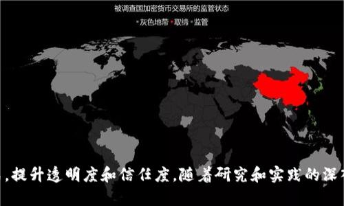 区块链科学突破指的是在区块链技术及其应用领域取得的重大进展，这些进展可能涉及新理论、新技术、新应用或对现有技术的改进。由于区块链不仅仅是加密货币的基础技术，其潜在应用遍及金融、供应链管理、医疗、物联网等众多领域，因此这类突破具有广泛的意义和影响。以下是一些可能的区块链科学突破的示例：

1. **提高可扩展性**: 许多区块链网络在处理交易时面临速率和并发处理能力的限制。科学突破可能会涉及提高新区块生成速度或增强网络的承载能力，使得更多的交易能够被同时处理。

2. **能源效率**: 区块链，特别是采用工作量证明 (Proof of Work) 的算法，往往耗费大量能源。学者和开发者可能通过新的共识算法或机制来降低其能耗，提高环境友好性。

3. **安全性强化**: 通过量子计算等新兴技术，可能会对现有的加密机制进行突破，开发出新的方法以抵御未来的攻击。

4. **隐私保护技术**: 发展新的隐私保护方案，如零知识证明等，使得用户能够在不泄露个人信息的情况下参与交易。

5. **跨链技术**: 开发能够实现不同区块链之间的交互和信息共享的技术，解决孤岛效应，通过跨链技术连通不同的区块链网络。

6. **治理机制创新**: 改进区块链的治理结构，使其更加高效、公平，能更好地适应快速变化的环境和用户需求。

具体来说，区块链科学突破不仅体现在技术层面，还可以在应用层面产生深远的影响，比如通过去中心化的方式重塑传统行业的商业模式，提升透明度和信任度。随着研究和实践的深入，未来可能会出现更多令人兴奋的创新和应用。