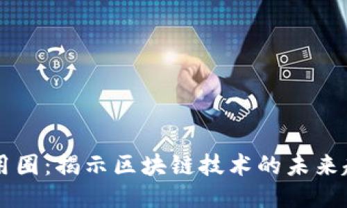 区块链应用圈：揭示区块链技术的未来趋势与潜力