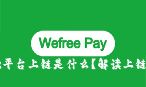 区块链基础平台上链是什么？解读上链机制与应用