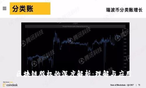 区块链股权的深度解析：理解与应用