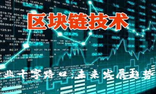 : 区块链行业十字路口：未来发展趋势与挑战分析
