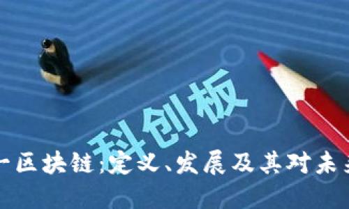 中国第一区块链：定义、发展及其对未来的影响