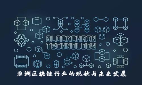非洲区块链行业的现状与未来发展