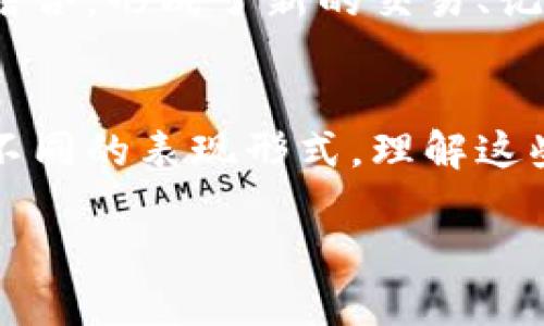 区块链（Blockchain）是一种用于记录和存储数据的技术，其历史背景并不悠久，主要是在21世纪初随着比特币的出现而迅速发展起来的。因此，对于“区块链古代的叫法”这个问题，可以从以下几个方面进行思考和解析。

### 1. 区块链的概念与起源
区块链作为一种技术，其根基在于分布式账本技术，它并没有直接的古代叫法。但一些与区块链相关的概念在古代社会中有所体现。例如，古代的账本、契约、交易记录等，虽然并不符合现代区块链的运行机制，但可以视为其最早的雏形。

### 2. 账本与记账的传统
在古代，社会经济活动需要记录交易和合同，商人和政府通常会使用纸质或石刻的方式来记录这些信息。这些记录虽然不具备去中心化和不可篡改的特点，却在某种程度上扮演了类似的角色，如：

- **账本**：商人记录交易信息的书籍，可视为古代的账本。
- **契约**：双方约定交易条件的文本，具有法律效力。

### 3. 古代的信任机制
古代社会在交易中往往依赖于人际信任和名声，而这些机制可以在一定程度上与现代区块链的信任机制进行对比：

- **中介角色**：如商会或宗教机构在交易中扮演信任中介的角色。
- **信誉系统**：古代社会常通过家族或个人声誉来建立交易的可靠性。

### 4. 未来与现今的联系
随着科技的发展，区块链技术作为对现代社会经济活动的革新，将古代的信任与记录方式与技术手段相结合，形成了新的交易、记录和信任体系。

#### 结论
虽然区块链并没有在古代的明确叫法，但其核心理念如去中心化的信任、记录与交易在古代社会中已有不同的表现形式。理解这些背景，有助于我们更好地认识区块链技术在今天的意义。

如果您想要更深入地探讨区块链的历史发展与技术演进，或者其在不同领域的应用，欢迎提出具体问题！
