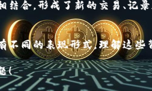 区块链（Blockchain）是一种用于记录和存储数据的技术，其历史背景并不悠久，主要是在21世纪初随着比特币的出现而迅速发展起来的。因此，对于“区块链古代的叫法”这个问题，可以从以下几个方面进行思考和解析。

### 1. 区块链的概念与起源
区块链作为一种技术，其根基在于分布式账本技术，它并没有直接的古代叫法。但一些与区块链相关的概念在古代社会中有所体现。例如，古代的账本、契约、交易记录等，虽然并不符合现代区块链的运行机制，但可以视为其最早的雏形。

### 2. 账本与记账的传统
在古代，社会经济活动需要记录交易和合同，商人和政府通常会使用纸质或石刻的方式来记录这些信息。这些记录虽然不具备去中心化和不可篡改的特点，却在某种程度上扮演了类似的角色，如：

- **账本**：商人记录交易信息的书籍，可视为古代的账本。
- **契约**：双方约定交易条件的文本，具有法律效力。

### 3. 古代的信任机制
古代社会在交易中往往依赖于人际信任和名声，而这些机制可以在一定程度上与现代区块链的信任机制进行对比：

- **中介角色**：如商会或宗教机构在交易中扮演信任中介的角色。
- **信誉系统**：古代社会常通过家族或个人声誉来建立交易的可靠性。

### 4. 未来与现今的联系
随着科技的发展，区块链技术作为对现代社会经济活动的革新，将古代的信任与记录方式与技术手段相结合，形成了新的交易、记录和信任体系。

#### 结论
虽然区块链并没有在古代的明确叫法，但其核心理念如去中心化的信任、记录与交易在古代社会中已有不同的表现形式。理解这些背景，有助于我们更好地认识区块链技术在今天的意义。

如果您想要更深入地探讨区块链的历史发展与技术演进，或者其在不同领域的应用，欢迎提出具体问题！