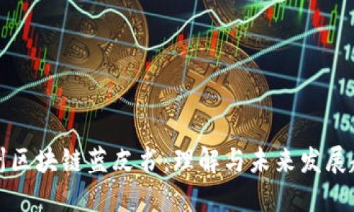 杭州区块链蓝皮书：理解与未来发展趋势