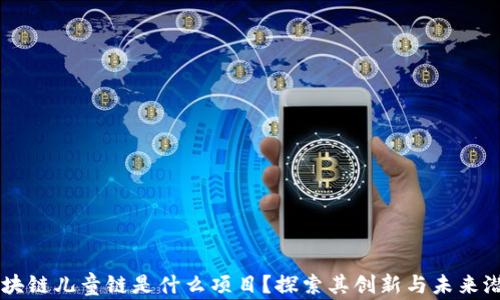 区块链儿童链是什么项目?探索其创新与未来潜力