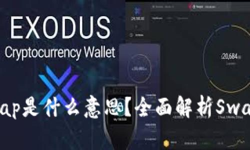 区块链中的Swap是什么意思？全面解析Swap的功能与应用