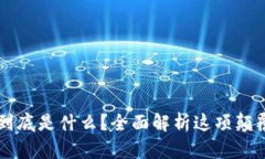 区块链到底是什么？全面解析这项颠覆性技术