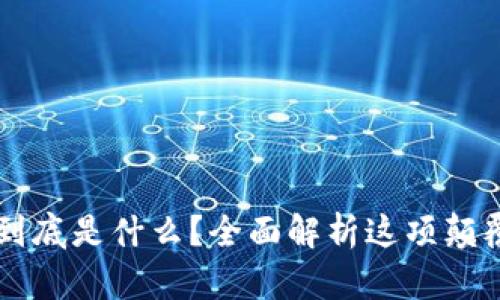 区块链到底是什么？全面解析这项颠覆性技术
