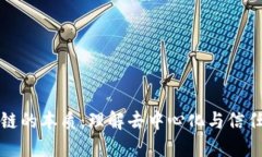 区块链的本质：理解去中心化与信任机制