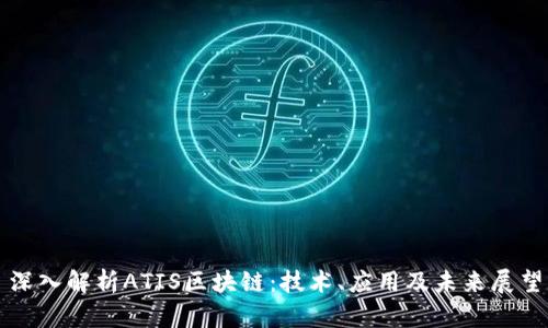 深入解析ATIS区块链：技术、应用及未来展望