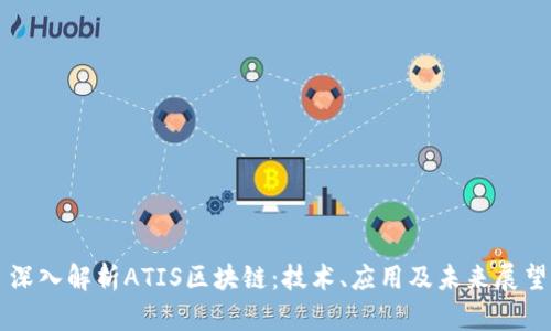 深入解析ATIS区块链：技术、应用及未来展望