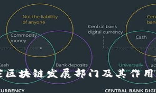 国家区块链发展部门及其作用解析