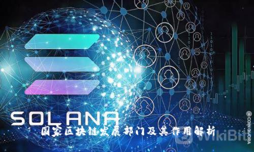 国家区块链发展部门及其作用解析