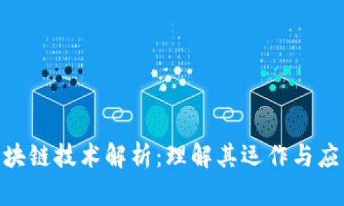 BAR区块链技术解析：理解其运作与应用前景