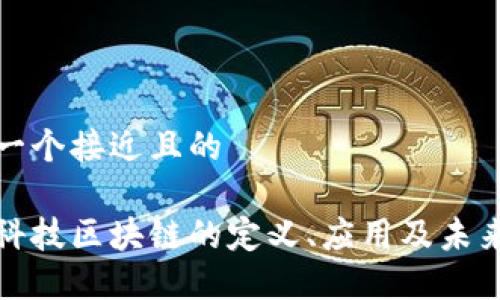 思考一个接近且的

旺链科技区块链的定义、应用及未来趋势