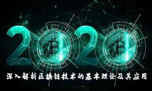深入解析区块链技术的基本理论及其应用
