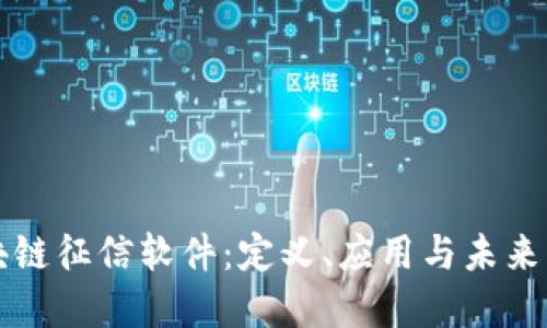 区块链征信软件：定义、应用与未来发展