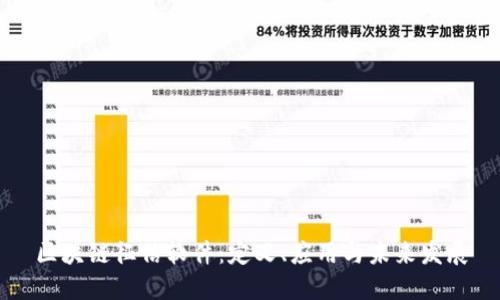 区块链征信软件：定义、应用与未来发展