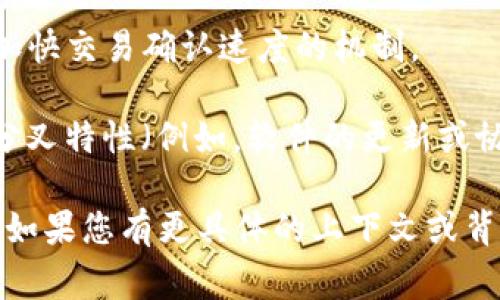 区块链技术正在变革很多行业，其中一些术语可能会让人困惑。“FF”在区块链或加密货币的背景下常常有不同的含义。具体来说，以下是一些可能与“FF”相关的解释：

1. **FOMO（Fear of Missing Out）**：虽然“FF”与“FOMO”不完全相同，但有时人们会用“FF”缩写来表示一种心理状态，那就是对错过投资机会的恐惧。

2. **Finality**：在区块链中，“FF”有时被用来指“最终确认”，这是指一项交易被确认并被加入到区块链中的程度，意味着它无法被篡改。

3. **Fast Forward**：在某些特定的区块链协议中，“FF”可能表示加快交易确认速度的机制。

4. **Fork Feature**：在区块链的语境中，有时“FF”可能暗指某种分叉特性（例如，软件的更新或协议的改变）。

同时，这些只是一些可能的解释，具体的含义还需依据上下文来判断。如果您有更具体的上下文或背景信息，可以提供，以便于更精确地解析“FF”在区块链中的具体含义。