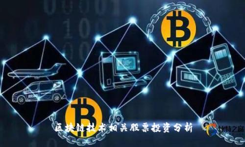 区块链技术相关股票投资分析