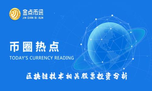 区块链技术相关股票投资分析