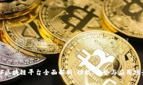 PF区块链平台全面解析：功能、优势与应用场景