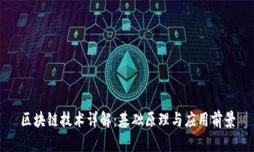 区块链技术详解：基础原理与应用前景