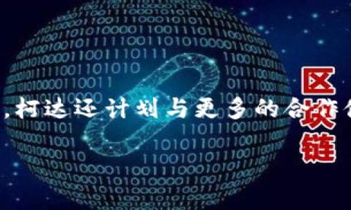 柯达区块链：颠覆传统摄影行业的数字革命

柯达区块链, 数字资产, 摄影行业, 区块链技术/guanjianci

### 内容主体大纲：

1. **引言**
   - 介绍柯达的历史和转型
   - 区块链的基本概念

2. **柯达区块链概述**
   - 柯达为何选择区块链
   - 柯达区块链的基本架构

3. **柯达区块链的功能**
   - 数字资产管理
   - 版权保护
   - 交易透明度和安全性

4. **柯达区块链对摄影行业的影响**
   - 对摄影师的影响
   - 对消费者的影响
   - 对整个行业生态的改变

5. **案例研究**
   - 柯达区块链的实际应用案例
   - 成功与挑战

6. **未来展望**
   - 柯达区块链的发展方向
   - 对行业的长期影响

7. **结论**
   - 总结柯达区块链的重要性和潜力

### 详细内容

#### 引言

柯达公司在20世纪的摄影行业中曾占据无可争议的霸主地位。然而，随着数字摄影技术的发展，柯达经历了重大的市场动荡，逐渐失去了优势。在这样的背景下，柯达开始探索新的商业模式，其中就包括区块链技术的应用。区块链是一种去中心化的数据库技术，以其数据不可篡改和透明性而备受关注。本文将分析柯达如何借助区块链技术重新定义其商业模式，并探讨其对传统摄影行业的影响。

#### 柯达区块链概述

柯达之所以选择区块链，主要是因为要解决传统数字摄影行业中的几个痛点，包括版权问题和交易不透明。柯达区块链的基本架构是基于公开和透明的原则，使得每一次照片的交易都能够在链上被记录，从而确保了信息的真实和安全。

#### 柯达区块链的功能

##### 数字资产管理

在柯达区块链平台上，每一个拍摄的作品都可以被视为一项数字资产。通过区块链技术，摄影师可以轻松管理自己的数字作品，确保其在创作当下的版权和收益分配。

##### 版权保护

传统模式下，版权常常因信息不对称而受到威胁。而区块链的不可篡改性使得每一项创作的版权信息皆可以在链上永久保留，避免了任何版权争议。

##### 交易透明度和安全性

柯达区块链通过公开的交易记录为用户提供了高透明度的交易环境，所有交易都是可追溯的，有效降低了欺诈风险。

#### 柯达区块链对摄影行业的影响

##### 对摄影师的影响

对于独立摄影师来说，柯达区块链提供了一种新的收入方式，促进了自我品牌的建立。摄影师通过平台可以直接与消费者进行交易，无需通过传统的中介。

##### 对消费者的影响

消费者在柯达区块链上购买作品时，可以放心交易，因为交易历史和作品的真实性都能在链上验证。这种信任感增强了消费者的购买意愿。

##### 对整个行业生态的改变

柯达区块链的实施可能促使行业内更多公司探寻区块链技术的应用，形成更为去中心化和透明的市场环境。

#### 案例研究

柯达区块链平台上线后，已经有多个摄影师积极参与并应用其功能。通过这些案例，我们可以看到，早期的成功不仅包括艺术家获得了更好的收益，也体现在消费者对拍摄作品的认可度上。但同时，平台也面临着技术落地、用户教育等挑战。

#### 未来展望

柯达区块链的未来可以说是光明的。随着更多的艺术家和消费者的参与，平台的生态会愈发繁荣。柯达还计划不断升级技术，增强用户体验，并扩展更多功能。

#### 结论

整体来看，柯达区块链的实施是一次成功的行业变革，既为摄影师和消费者提供了新模式，也推动了整个行业的发展。随着技术的不断演进，我们期待看到更多通过区块链技术重塑的行业崛起。

### 相关问题及详细介绍

#### 1. 柯达区块链的技术架构是怎样的？


柯达区块链的技术架构由多个关键组件组成。首先，它基于以太坊或其他公链技术，确保交易的开放性和透明性。其次，柯达实施了智能合约技术，这使得创作者的作品在被使用时，收益能够自动分配给所有的权益相关者。此外，柯达区块链还集成了加密技术，确保用户的数据安全和隐私。最后，通过去中心化的存储解决方案，柯达能够保证所有的数字资产在不同节点间同步更新，而不受到单一故障点的影响。

#### 2. 如何确保柯达区块链上的版权安全?


柯达区块链之所以能有效确保版权安全，主要得益于其采用的多重保护机制。首先，所有作品在上链时都需进行数字签名，以确认其真实来源。其次，由于区块链的不可篡改性，任何作品的版权信息都无法被更改，这为作品的所有者提供了强有力的保证。此外，柯达平台通过建立用户的信誉度系统，增强了用户之间的信任，使得版权安全得到进一步巩固。最后，利用区块链技术的透明性，任何用户都能够追踪到创作和交易的历史，进一步提高了版权的保护力度。

#### 3. 柯达区块链对传统摄影行业的促变有哪些？


柯达区块链首先促进了摄影师和消费者之间的直接交易，减少了中介的干预，使得摄影师能够获得更高的收益。其次，新的版权管理方式减少了作品被侵权的风险，保护了艺术家的合法权益。此外，柯达区块链通过透明化的交易记录，重塑了消费者对艺术作品的信任，促进了更广泛的市场参与。最终，这种模式的转变可能会推动更多的企业和平台探索区块链技术，提高整个行业的数字化水平和创新能力。

#### 4. 摄影师如何在柯达区块链上实现盈利？


摄影师在柯达区块链上实现盈利的方式多种多样。首先，他们可以将自己的作品直接在平台上进行出售，而不需要中介介入，这样可以提高盈利比例。其次，摄影师还可以根据NFT（非同质化代币）技术，将自己的作品以数字资产的形式进行交易。此举不仅可以获得一次性收益，还可以通过版权分成的方式，实现持续的收入。此外，柯达平台可能提供一些增值服务，如推广或展览机会，摄影师亦可借此获得额外的收益来源。综上所述，柯达区块链的实施为摄影师创造了多元化盈利的可能性。

#### 5. 用户在柯达区块链上购买作品的流程是怎样的？


用户在柯达区块链上购买作品的流程非常简单。首先，用户需要创建一个账户并完成身份验证。完成后，用户可以浏览平台上众多可供销售的作品，并选择感兴趣的作品。一旦确认购买，用户将会看到一个清晰的交易步骤，包括签署智能合约以及支付信息。在支付环节，用户可以选择不同的支付方式，完成交易后，作品的数字所有权将被转移至用户的账户中。同时，用户能够在区块链上随时查看交易历史，从而确保购买的作品的真实性与版权。这种链上购买模式为用户提供了安全、简便的消费体验。

#### 6. 柯达区块链的未来发展规划是怎样的？


柯达区块链的未来发展规划可以从多个方面进行阐述。首先，柯达计划不断平台的用户体验，通过引入更多的功能和服务，吸引更多的摄影师与消费者参与。其次，柯达希望能够拓展其区块链应用的范围，不局限于摄影行业，未来可能会向其他数字艺术领域延伸。此外，柯达还计划与更多的合作伙伴合作，共同开发扩展功能，实现生态系统的丰富。与行业内其他公司的合作将有助于柯达区块链的技术革新。最后，柯达还将持续关注法规的变化，以确保其商业模式符合各国的政策规范，推动可持续发展。通过这些规划，柯达区块链的潜力将得到更加充分的挖掘。

以上是关于柯达区块链的详细内容，各个部分研究深入，涵盖技术、市场、用户体验等多个方面。