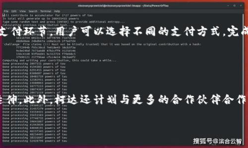 柯达区块链：颠覆传统摄影行业的数字革命

柯达区块链, 数字资产, 摄影行业, 区块链技术/guanjianci

### 内容主体大纲：

1. **引言**
   - 介绍柯达的历史和转型
   - 区块链的基本概念

2. **柯达区块链概述**
   - 柯达为何选择区块链
   - 柯达区块链的基本架构

3. **柯达区块链的功能**
   - 数字资产管理
   - 版权保护
   - 交易透明度和安全性

4. **柯达区块链对摄影行业的影响**
   - 对摄影师的影响
   - 对消费者的影响
   - 对整个行业生态的改变

5. **案例研究**
   - 柯达区块链的实际应用案例
   - 成功与挑战

6. **未来展望**
   - 柯达区块链的发展方向
   - 对行业的长期影响

7. **结论**
   - 总结柯达区块链的重要性和潜力

### 详细内容

#### 引言

柯达公司在20世纪的摄影行业中曾占据无可争议的霸主地位。然而，随着数字摄影技术的发展，柯达经历了重大的市场动荡，逐渐失去了优势。在这样的背景下，柯达开始探索新的商业模式，其中就包括区块链技术的应用。区块链是一种去中心化的数据库技术，以其数据不可篡改和透明性而备受关注。本文将分析柯达如何借助区块链技术重新定义其商业模式，并探讨其对传统摄影行业的影响。

#### 柯达区块链概述

柯达之所以选择区块链，主要是因为要解决传统数字摄影行业中的几个痛点，包括版权问题和交易不透明。柯达区块链的基本架构是基于公开和透明的原则，使得每一次照片的交易都能够在链上被记录，从而确保了信息的真实和安全。

#### 柯达区块链的功能

##### 数字资产管理

在柯达区块链平台上，每一个拍摄的作品都可以被视为一项数字资产。通过区块链技术，摄影师可以轻松管理自己的数字作品，确保其在创作当下的版权和收益分配。

##### 版权保护

传统模式下，版权常常因信息不对称而受到威胁。而区块链的不可篡改性使得每一项创作的版权信息皆可以在链上永久保留，避免了任何版权争议。

##### 交易透明度和安全性

柯达区块链通过公开的交易记录为用户提供了高透明度的交易环境，所有交易都是可追溯的，有效降低了欺诈风险。

#### 柯达区块链对摄影行业的影响

##### 对摄影师的影响

对于独立摄影师来说，柯达区块链提供了一种新的收入方式，促进了自我品牌的建立。摄影师通过平台可以直接与消费者进行交易，无需通过传统的中介。

##### 对消费者的影响

消费者在柯达区块链上购买作品时，可以放心交易，因为交易历史和作品的真实性都能在链上验证。这种信任感增强了消费者的购买意愿。

##### 对整个行业生态的改变

柯达区块链的实施可能促使行业内更多公司探寻区块链技术的应用，形成更为去中心化和透明的市场环境。

#### 案例研究

柯达区块链平台上线后，已经有多个摄影师积极参与并应用其功能。通过这些案例，我们可以看到，早期的成功不仅包括艺术家获得了更好的收益，也体现在消费者对拍摄作品的认可度上。但同时，平台也面临着技术落地、用户教育等挑战。

#### 未来展望

柯达区块链的未来可以说是光明的。随着更多的艺术家和消费者的参与，平台的生态会愈发繁荣。柯达还计划不断升级技术，增强用户体验，并扩展更多功能。

#### 结论

整体来看，柯达区块链的实施是一次成功的行业变革，既为摄影师和消费者提供了新模式，也推动了整个行业的发展。随着技术的不断演进，我们期待看到更多通过区块链技术重塑的行业崛起。

### 相关问题及详细介绍

#### 1. 柯达区块链的技术架构是怎样的？


柯达区块链的技术架构由多个关键组件组成。首先，它基于以太坊或其他公链技术，确保交易的开放性和透明性。其次，柯达实施了智能合约技术，这使得创作者的作品在被使用时，收益能够自动分配给所有的权益相关者。此外，柯达区块链还集成了加密技术，确保用户的数据安全和隐私。最后，通过去中心化的存储解决方案，柯达能够保证所有的数字资产在不同节点间同步更新，而不受到单一故障点的影响。

#### 2. 如何确保柯达区块链上的版权安全?


柯达区块链之所以能有效确保版权安全，主要得益于其采用的多重保护机制。首先，所有作品在上链时都需进行数字签名，以确认其真实来源。其次，由于区块链的不可篡改性，任何作品的版权信息都无法被更改，这为作品的所有者提供了强有力的保证。此外，柯达平台通过建立用户的信誉度系统，增强了用户之间的信任，使得版权安全得到进一步巩固。最后，利用区块链技术的透明性，任何用户都能够追踪到创作和交易的历史，进一步提高了版权的保护力度。

#### 3. 柯达区块链对传统摄影行业的促变有哪些？


柯达区块链首先促进了摄影师和消费者之间的直接交易，减少了中介的干预，使得摄影师能够获得更高的收益。其次，新的版权管理方式减少了作品被侵权的风险，保护了艺术家的合法权益。此外，柯达区块链通过透明化的交易记录，重塑了消费者对艺术作品的信任，促进了更广泛的市场参与。最终，这种模式的转变可能会推动更多的企业和平台探索区块链技术，提高整个行业的数字化水平和创新能力。

#### 4. 摄影师如何在柯达区块链上实现盈利？


摄影师在柯达区块链上实现盈利的方式多种多样。首先，他们可以将自己的作品直接在平台上进行出售，而不需要中介介入，这样可以提高盈利比例。其次，摄影师还可以根据NFT（非同质化代币）技术，将自己的作品以数字资产的形式进行交易。此举不仅可以获得一次性收益，还可以通过版权分成的方式，实现持续的收入。此外，柯达平台可能提供一些增值服务，如推广或展览机会，摄影师亦可借此获得额外的收益来源。综上所述，柯达区块链的实施为摄影师创造了多元化盈利的可能性。

#### 5. 用户在柯达区块链上购买作品的流程是怎样的？


用户在柯达区块链上购买作品的流程非常简单。首先，用户需要创建一个账户并完成身份验证。完成后，用户可以浏览平台上众多可供销售的作品，并选择感兴趣的作品。一旦确认购买，用户将会看到一个清晰的交易步骤，包括签署智能合约以及支付信息。在支付环节，用户可以选择不同的支付方式，完成交易后，作品的数字所有权将被转移至用户的账户中。同时，用户能够在区块链上随时查看交易历史，从而确保购买的作品的真实性与版权。这种链上购买模式为用户提供了安全、简便的消费体验。

#### 6. 柯达区块链的未来发展规划是怎样的？


柯达区块链的未来发展规划可以从多个方面进行阐述。首先，柯达计划不断平台的用户体验，通过引入更多的功能和服务，吸引更多的摄影师与消费者参与。其次，柯达希望能够拓展其区块链应用的范围，不局限于摄影行业，未来可能会向其他数字艺术领域延伸。此外，柯达还计划与更多的合作伙伴合作，共同开发扩展功能，实现生态系统的丰富。与行业内其他公司的合作将有助于柯达区块链的技术革新。最后，柯达还将持续关注法规的变化，以确保其商业模式符合各国的政策规范，推动可持续发展。通过这些规划，柯达区块链的潜力将得到更加充分的挖掘。

以上是关于柯达区块链的详细内容，各个部分研究深入，涵盖技术、市场、用户体验等多个方面。