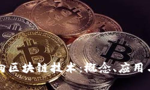 ### 单向区块链技术：概念、应用与未来发展
