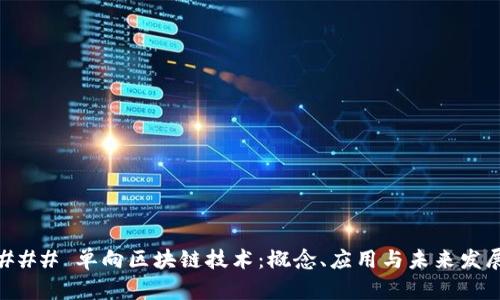 ### 单向区块链技术：概念、应用与未来发展