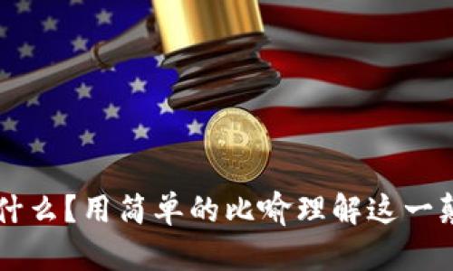 区块链是什么？用简单的比喻理解这一颠覆性技术