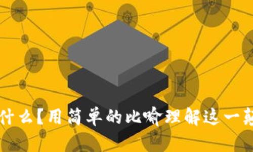 区块链是什么？用简单的比喻理解这一颠覆性技术